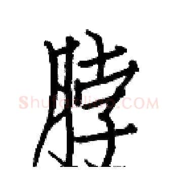 脖硬笔楷书写法,摘自白克俭硬笔书法字帖