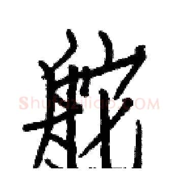 舵硬笔楷书写法,摘自白克俭硬笔书法字帖