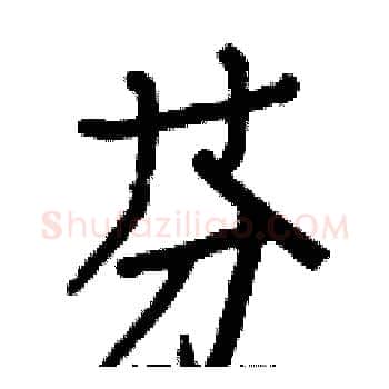 芬硬笔楷书写法,摘自白克俭硬笔书法字帖