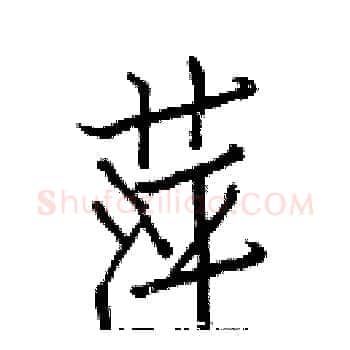 萍硬笔楷书写法,摘自白克俭硬笔书法字帖