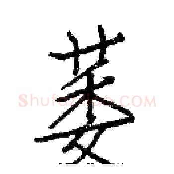 萎硬笔楷书写法,摘自白克俭硬笔书法字帖