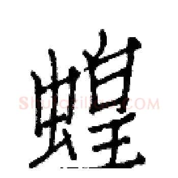 蝗硬笔楷书写法,摘自白克俭硬笔书法字帖