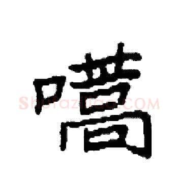 嚆硬笔楷书写法,摘自袁强硬笔书法字帖