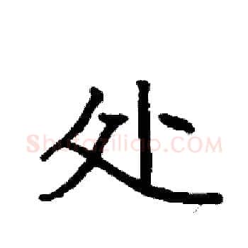 处硬笔楷书写法,摘自袁强硬笔书法字帖