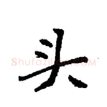 头硬笔楷书写法,摘自袁强硬笔书法字帖