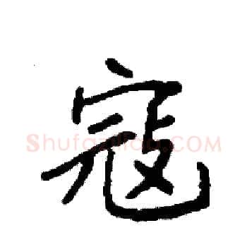 寇硬笔楷书写法,摘自袁强硬笔书法字帖