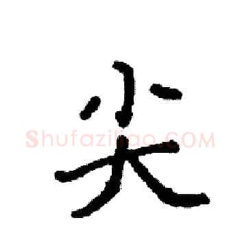 尖硬笔楷书写法,摘自袁强硬笔书法字帖