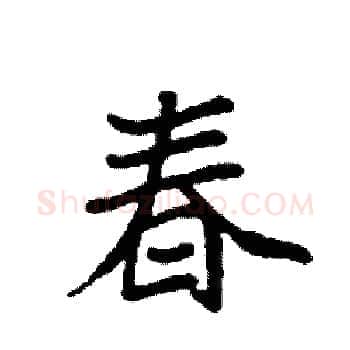 春硬笔楷书写法,摘自袁强硬笔书法字帖