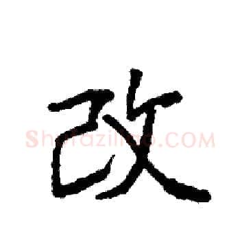 改硬笔楷书写法,摘自袁强硬笔书法字帖