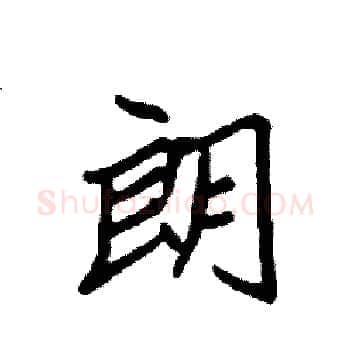 朗硬笔楷书写法,摘自袁强硬笔书法字帖