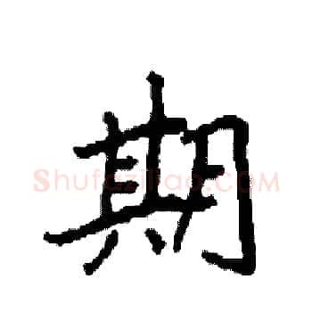 期硬笔楷书写法,摘自袁强硬笔书法字帖