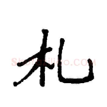 札硬笔楷书写法,摘自袁强硬笔书法字帖