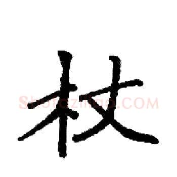 杖硬笔楷书写法,摘自袁强硬笔书法字帖