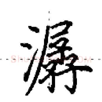 潺硬笔楷书写法,摘自田英章硬笔书法字帖
