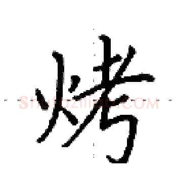 烤硬笔楷书写法,摘自田英章硬笔书法字帖