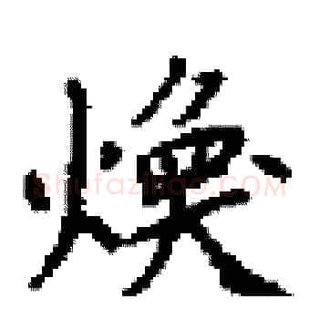 煥硬笔楷书写法,摘自田英章硬笔书法字帖