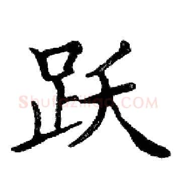 跃硬笔楷书写法,摘自邓散木硬笔书法字帖