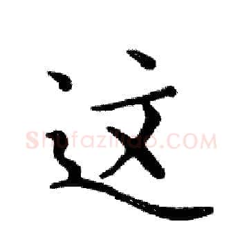这硬笔楷书写法,摘自邓散木硬笔书法字帖