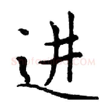 进硬笔楷书写法,摘自邓散木硬笔书法字帖