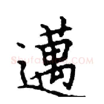 邁硬笔楷书写法,摘自邓散木硬笔书法字帖