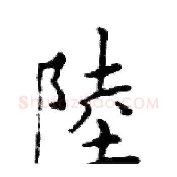 陸硬笔楷书写法,摘自邓散木硬笔书法字帖