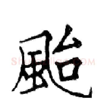 颱硬笔楷书写法,摘自邓散木硬笔书法字帖