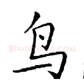 鸟硬笔楷书写法,摘自邓散木硬笔书法字帖