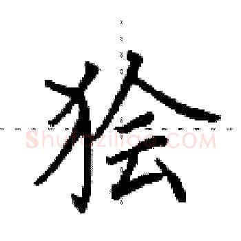 狯硬笔楷书写法,摘自田英章硬笔书法字帖