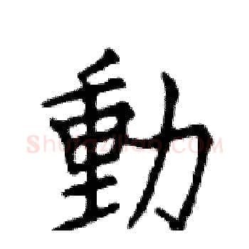 動硬笔楷书写法,摘自邓散木硬笔书法字帖