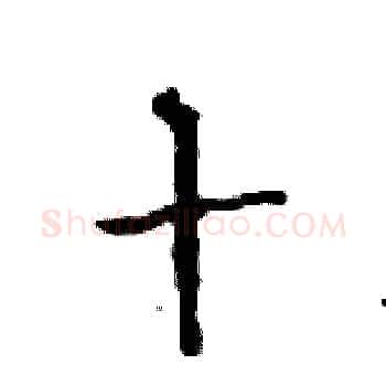 十硬笔楷书写法,摘自邓散木硬笔书法字帖