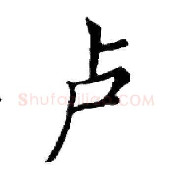 卢硬笔楷书写法,摘自邓散木硬笔书法字帖
