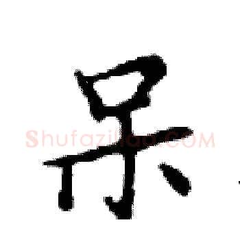 呆硬笔楷书写法,摘自邓散木硬笔书法字帖