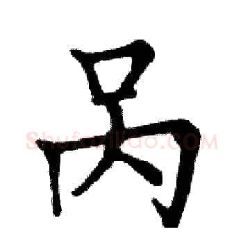 呙硬笔楷书写法,摘自邓散木硬笔书法字帖