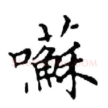 囌硬笔楷书写法,摘自邓散木硬笔书法字帖