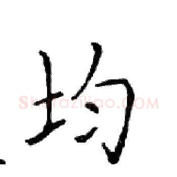 均硬笔楷书写法,摘自邓散木硬笔书法字帖