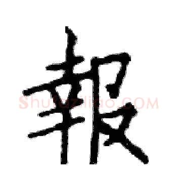 報硬笔楷书写法,摘自邓散木硬笔书法字帖