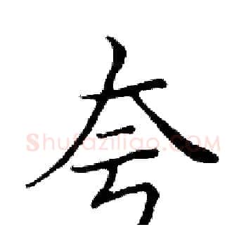 夸硬笔楷书写法,摘自邓散木硬笔书法字帖