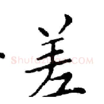 差硬笔楷书写法,摘自邓散木硬笔书法字帖