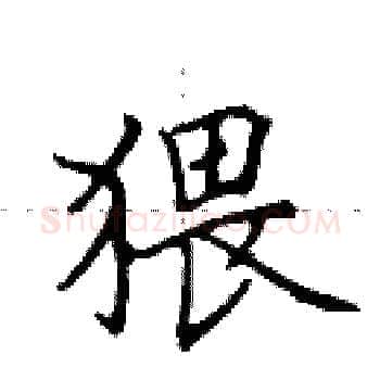 猥硬笔楷书写法,摘自田英章硬笔书法字帖