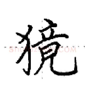 獍硬笔楷书写法,摘自田英章硬笔书法字帖