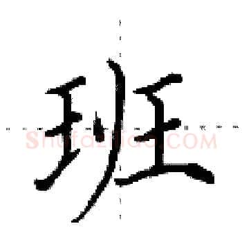 班硬笔楷书写法,摘自田英章硬笔书法字帖