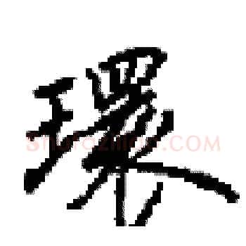 環硬笔楷书写法,摘自田英章硬笔书法字帖