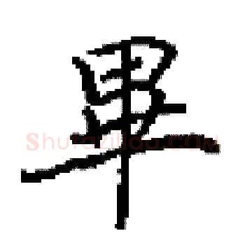 畢硬笔楷书写法,摘自田英章硬笔书法字帖
