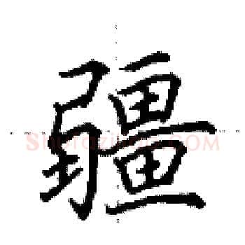 疆硬笔楷书写法,摘自田英章硬笔书法字帖