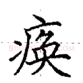 痪硬笔楷书写法,摘自田英章硬笔书法字帖