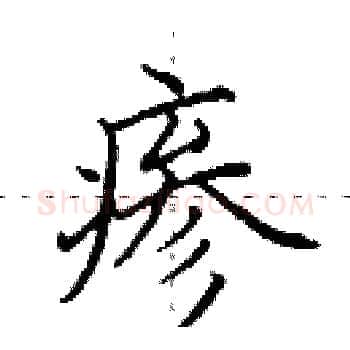 瘆硬笔楷书写法,摘自田英章硬笔书法字帖