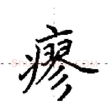 瘳硬笔楷书写法,摘自田英章硬笔书法字帖