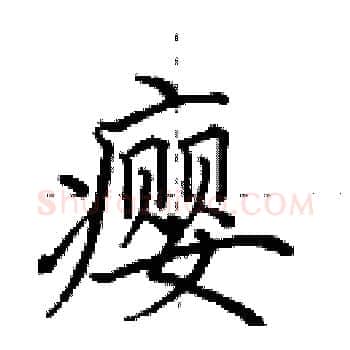 瘿硬笔楷书写法,摘自田英章硬笔书法字帖