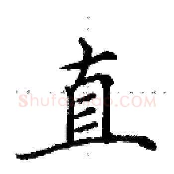 直硬笔楷书写法,摘自田英章硬笔书法字帖