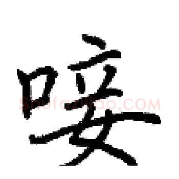 唼硬笔楷书写法,摘自荆霄鹏硬笔书法字帖